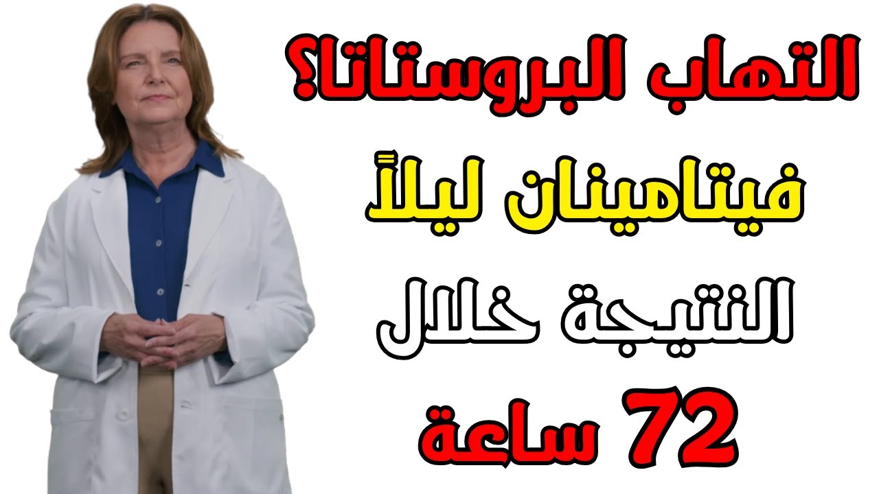هل يمكن تقليل التهاب البروستاتا أثناء نومك؟ اكتشف البروتوكول الليلي السري الذي لا يخبرك به الأطباء!