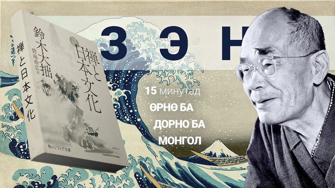 【ЗЭН】Өрнө Дорнын Философийн Ялгаа