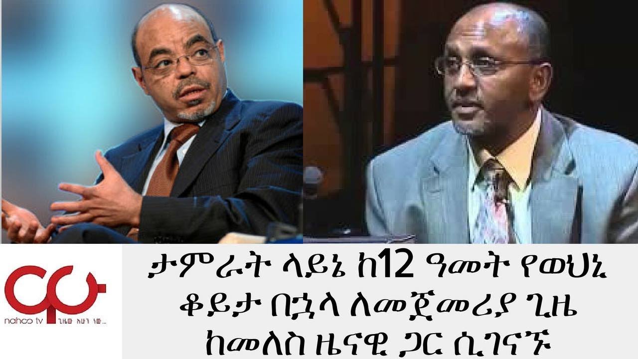 ETHIOPIA - ታምራት ላይኔ ከ12 ዓመት የወህኒ ቆይታ በኋላ ለመጀመሪያ ጊዜ ከመለስ ዜናዊ ጋር ሲገናኙ - NAHOO TV