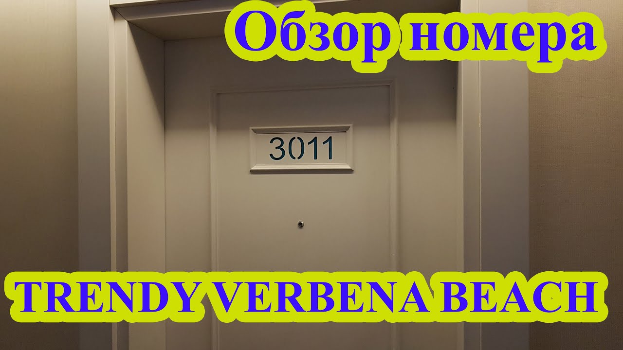 Обзор номера TRENDY VERBENA BEACH HOTEL Турция