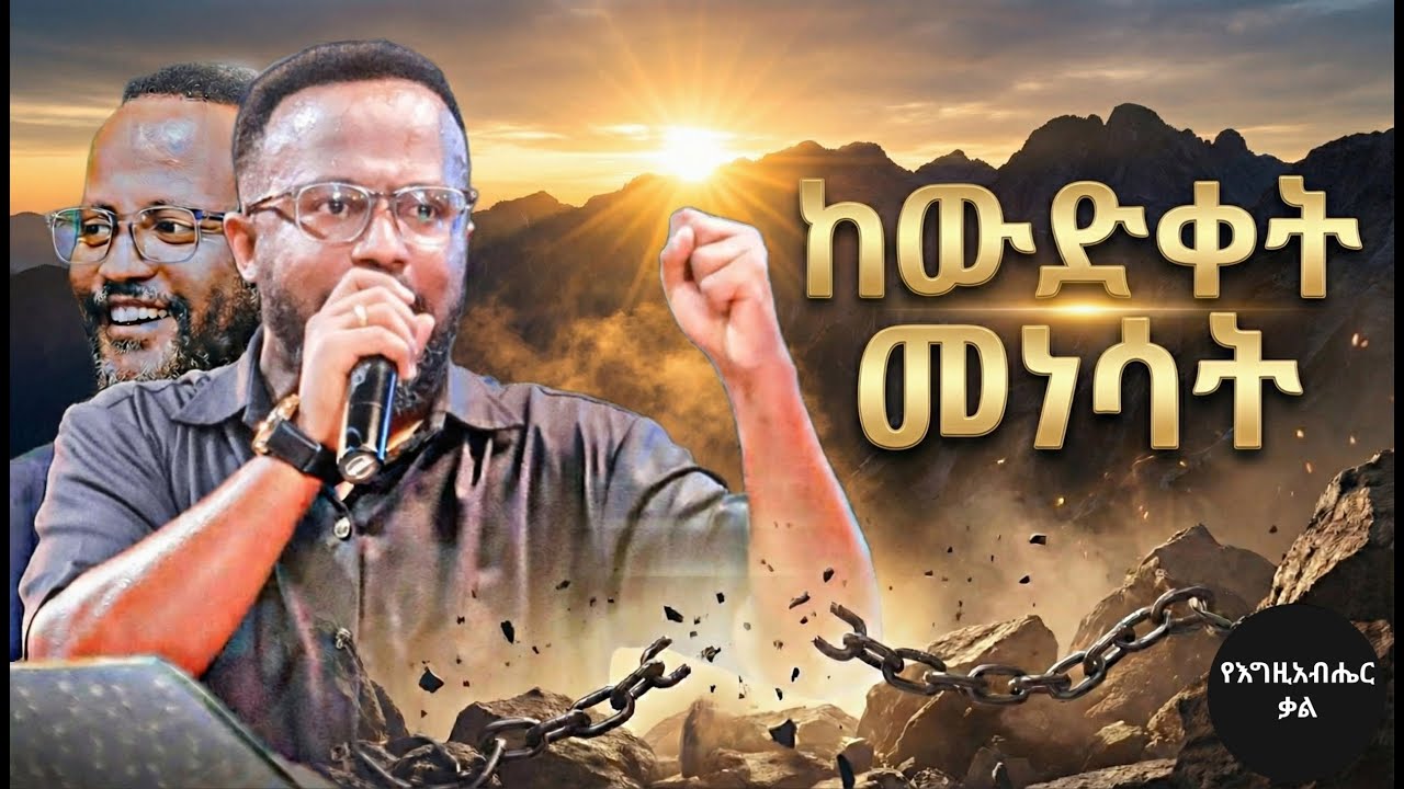 ከውድቀት መነሳት | Rising from the fall | Yonatan aklilu | Yegeta Qal