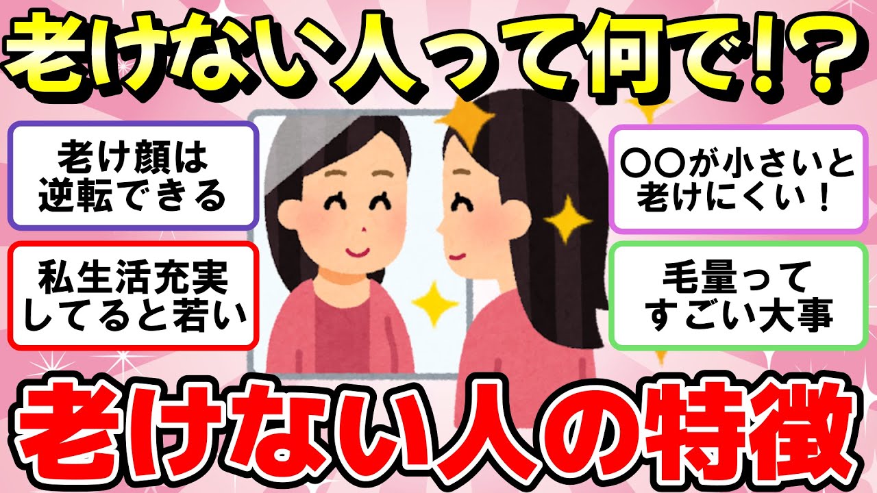 【有益スレ】老けない人の特徴！老けない人の謎が明らかに！【ガルちゃん・2chまとめ】