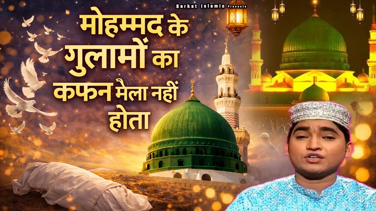 2026 Ramazan Special Naat Mohammad Ke Ghulamon Ka Kafan Mela Nahin Hota
