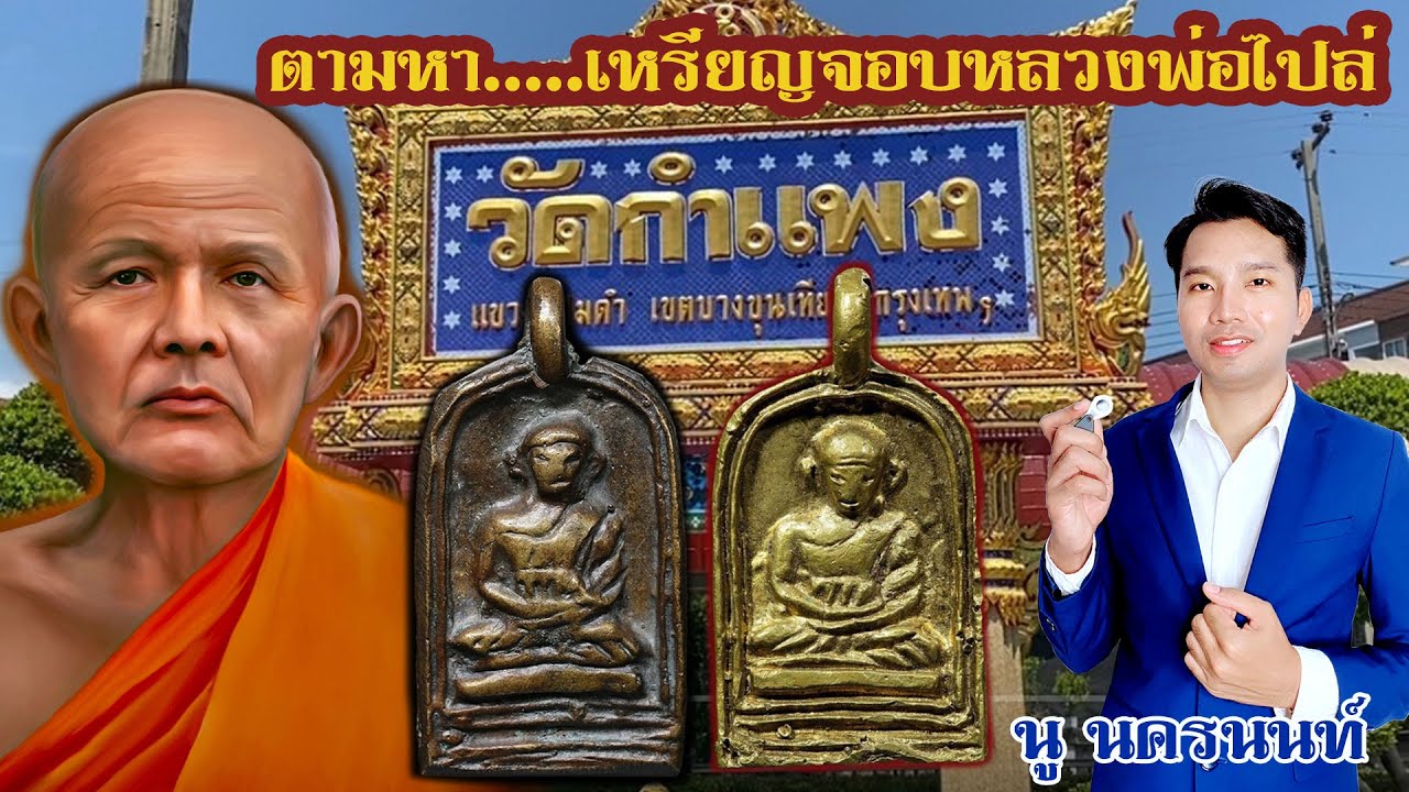 พาชมวัตถุมงคล 