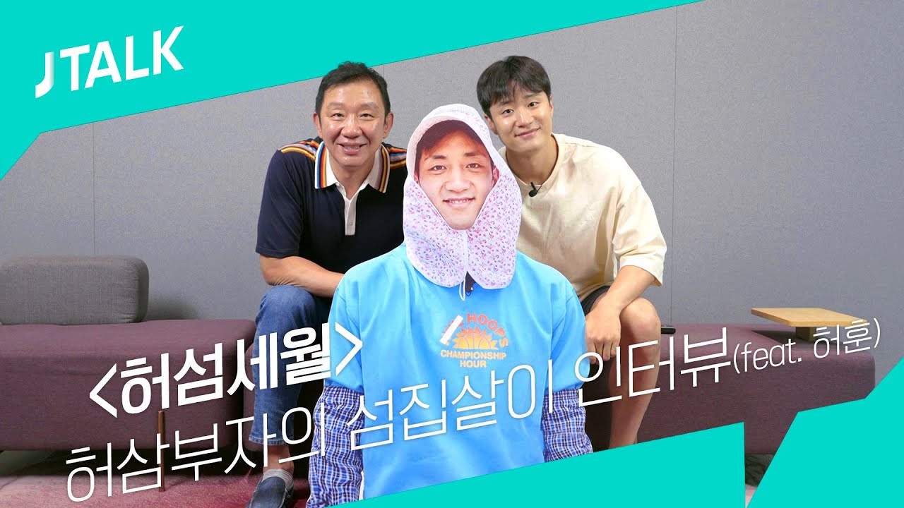[JTALK] '허섬세월' 허삼부자의 섬집살이 인터뷰 (feat. 허훈)
