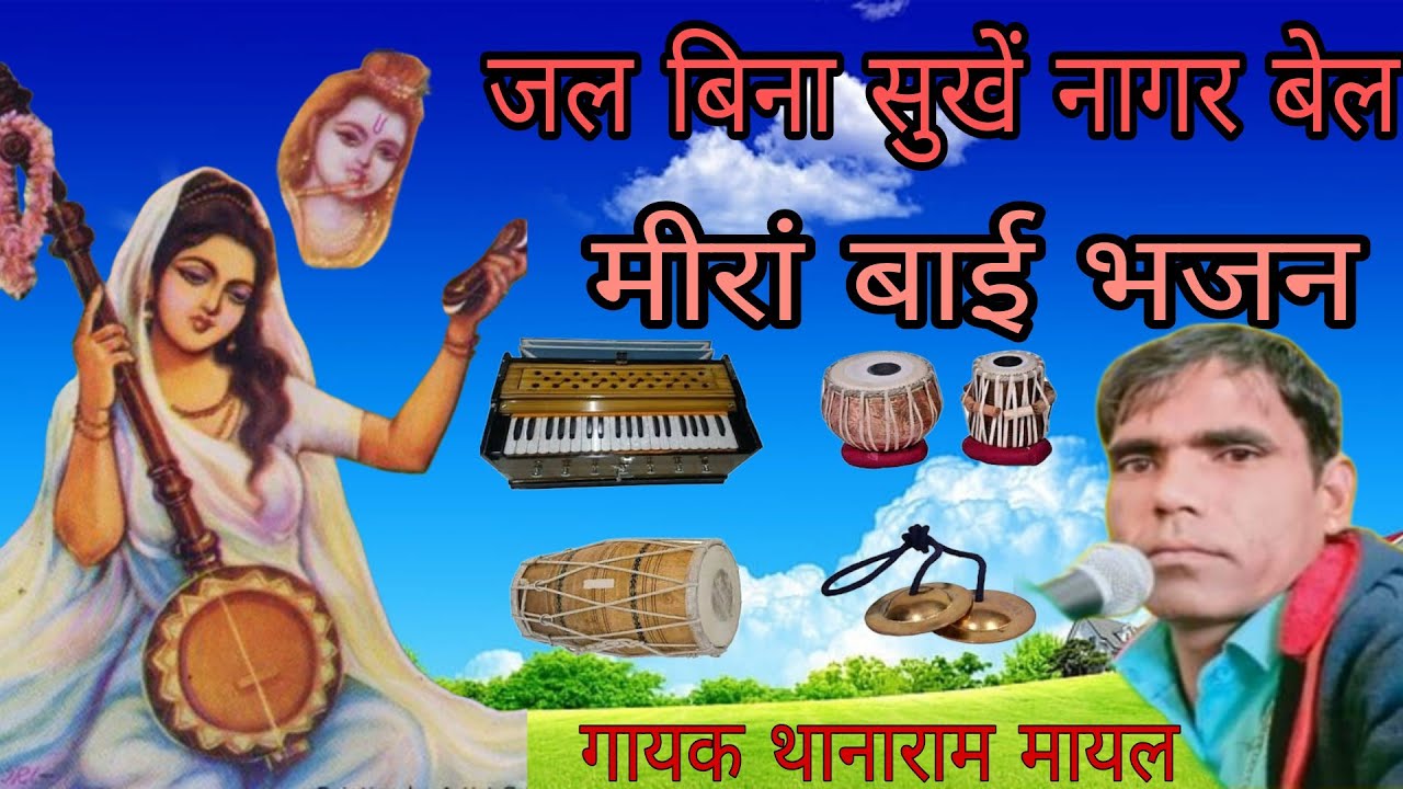 मारवाड़ी देसी भजन॥ मीरां बाई जल बिना सुखें नागर बेल॥ marwadi Desi Bhajan॥ Rajasthani Veena Bhajan॥