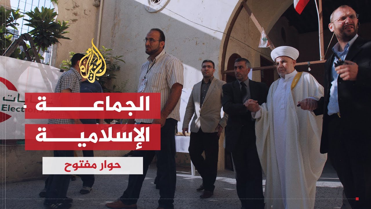 حوار مفتوح | هوية الجماعة الإسلامية في لبنان