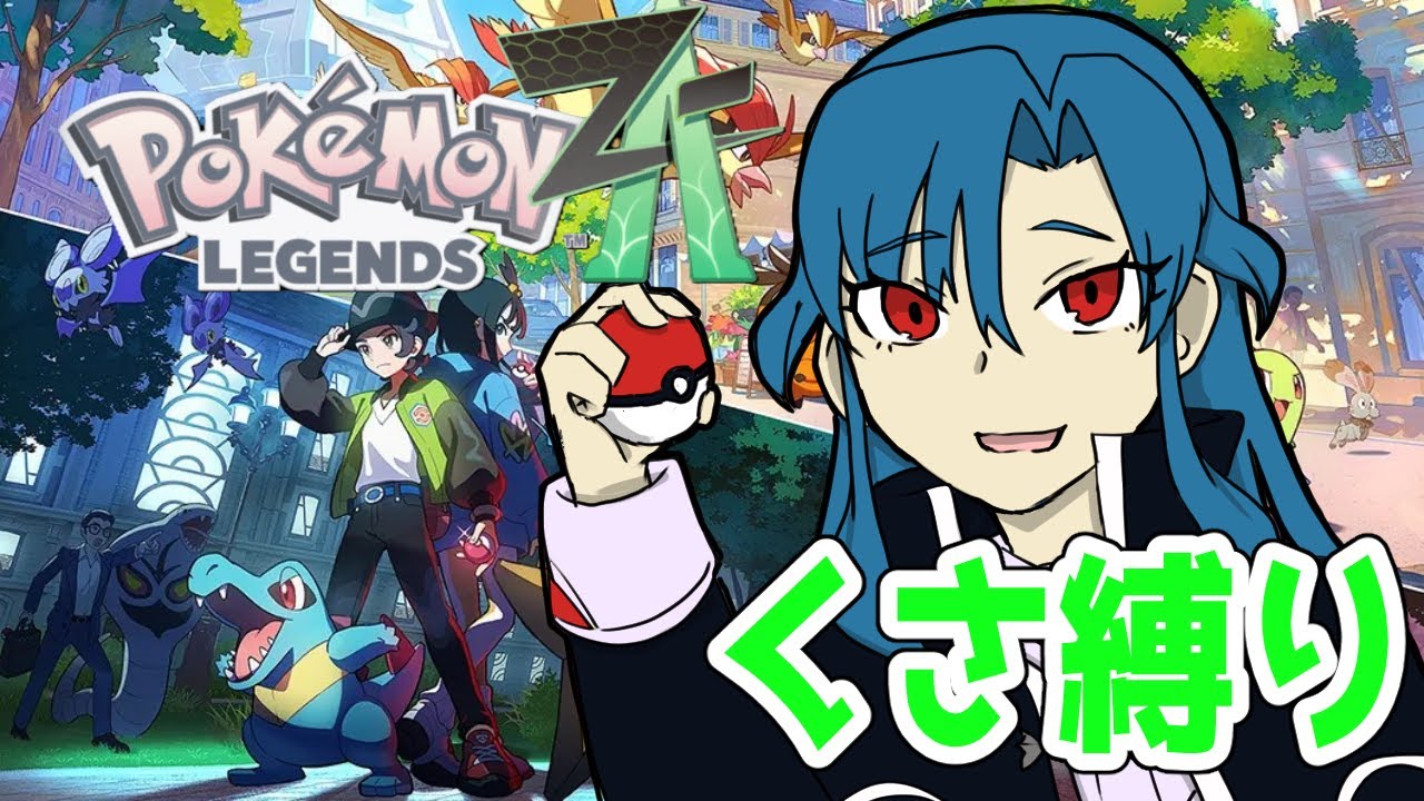 【#ポケモンza  】くさしばりでタイプ相性大丈夫そう！？？　#7