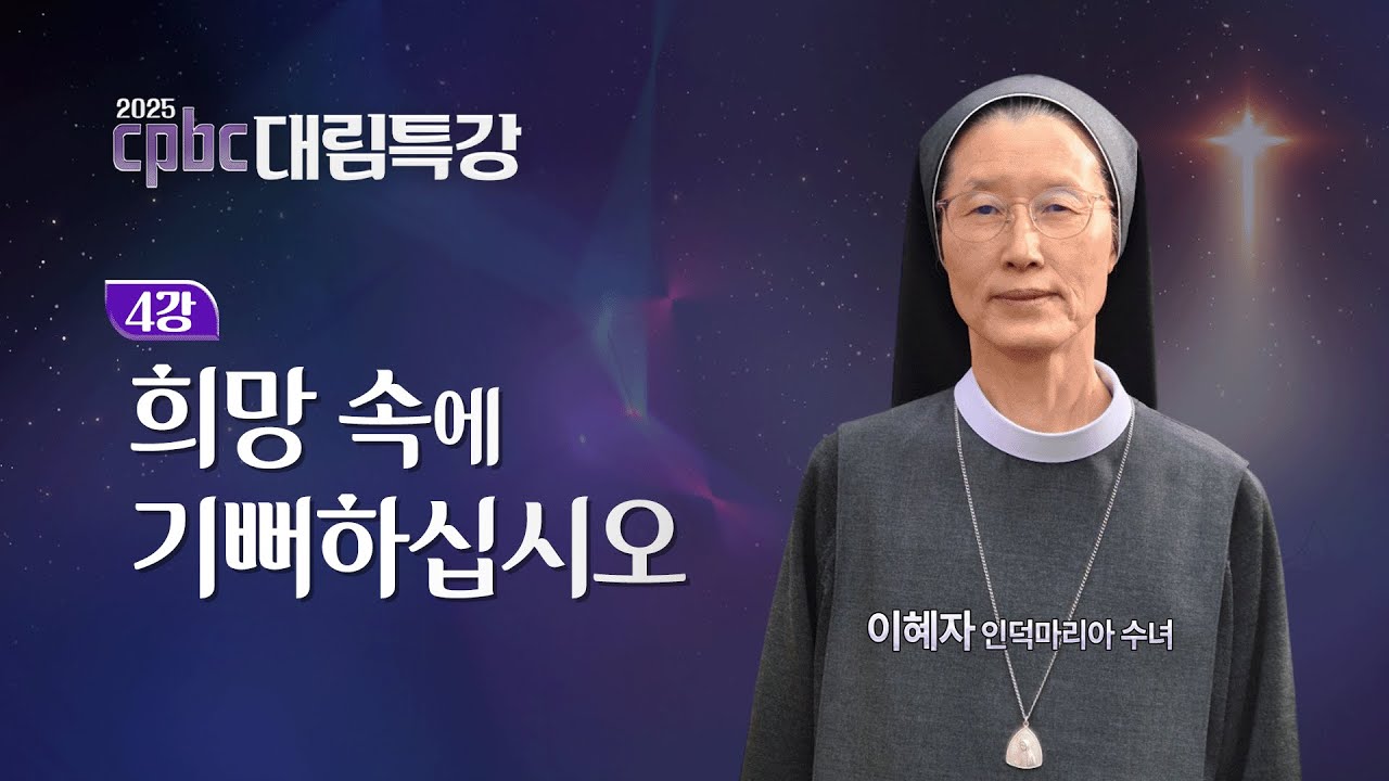 [2025 cpbc 대림특강] 대림 제4주일 - 희망 속에 기뻐하십시오ㅣ 이혜자 인덕마리아 수녀