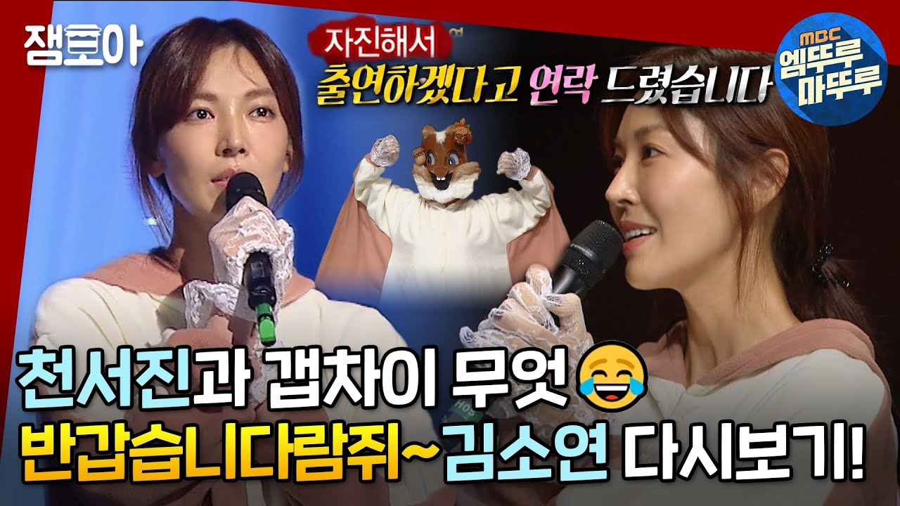 [복면가왕] 사실은 세상 착한 노력파 열정맨,,✨ 천서진 본캐 김소연의 복면가왕 다시보기! ㅣ#엠뚜루마뚜루 #김소연 #천서진 MBC160918방송
