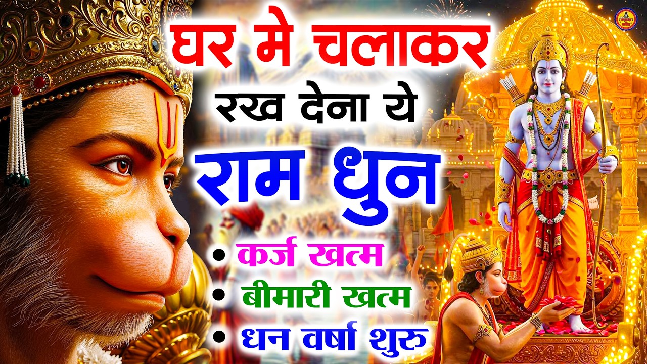 अखंड राम धुन - श्री राम जय राम जय जय राम - Shri Ram Jai Ram Jai Jai Ram - Best Shri Ram Dhun