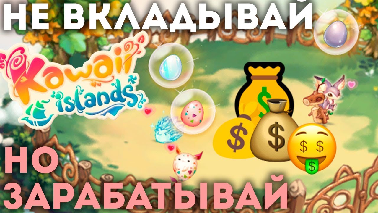 NFT F2P | Заработок в Kawaii Islands без вложений!