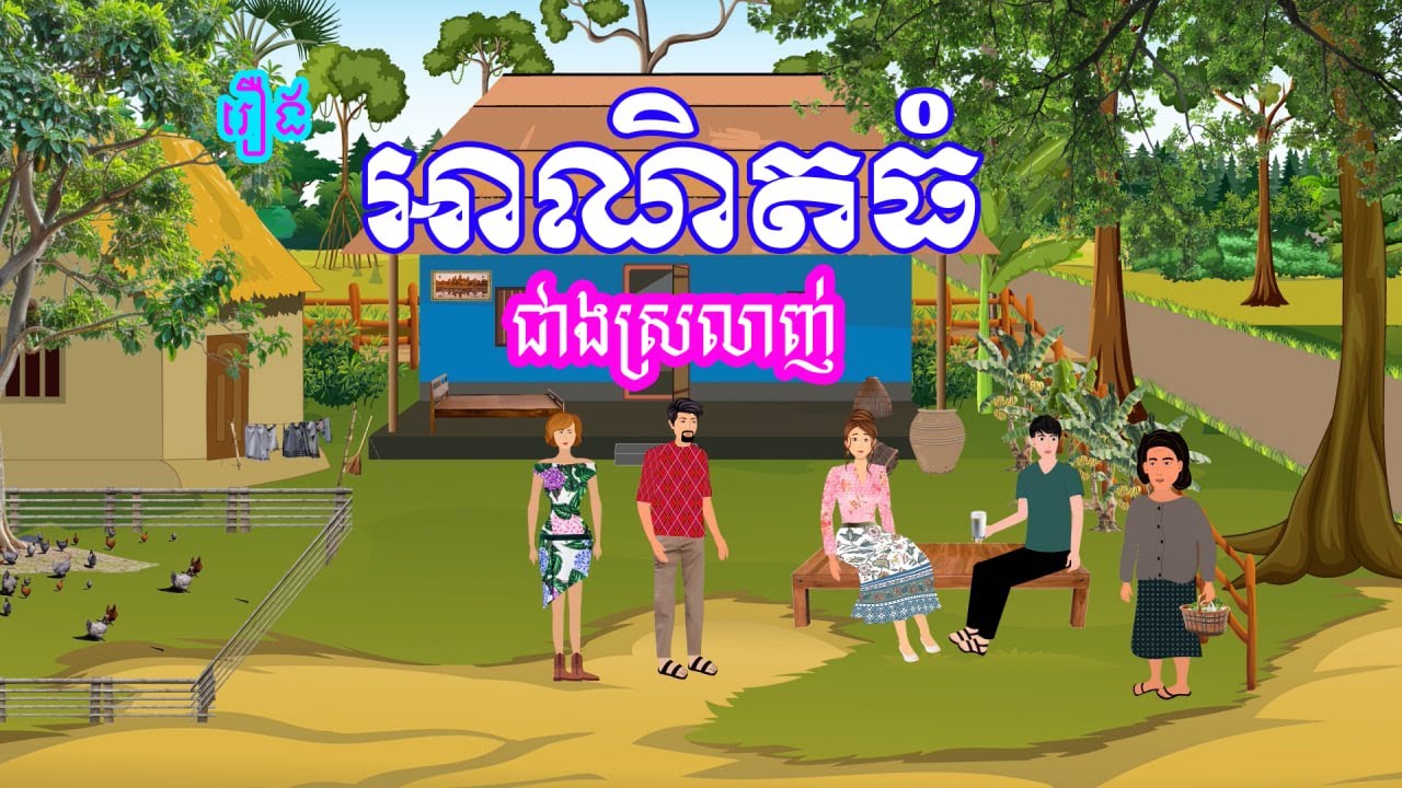 រឿង អាណិតធំជាងស្រលាញ់ | រឿងខ្មែរ-khmer bedtime story