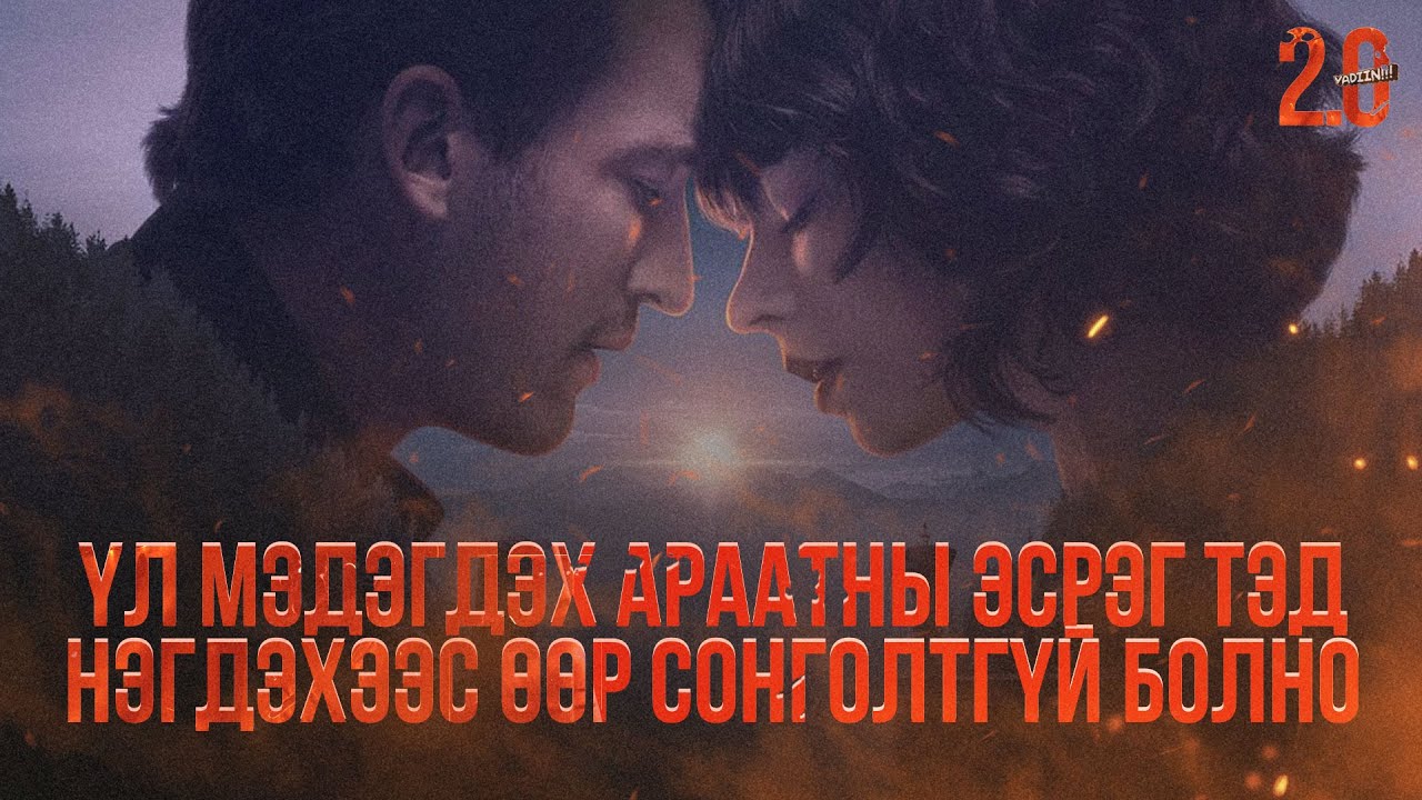 ҮЛ МЭДЭГДЭХ АРААТНЫ ЭСРЭГ ТЭД НЭГДЭХЭЭС ӨӨР СОНГОЛТГҮЙ БОЛНО