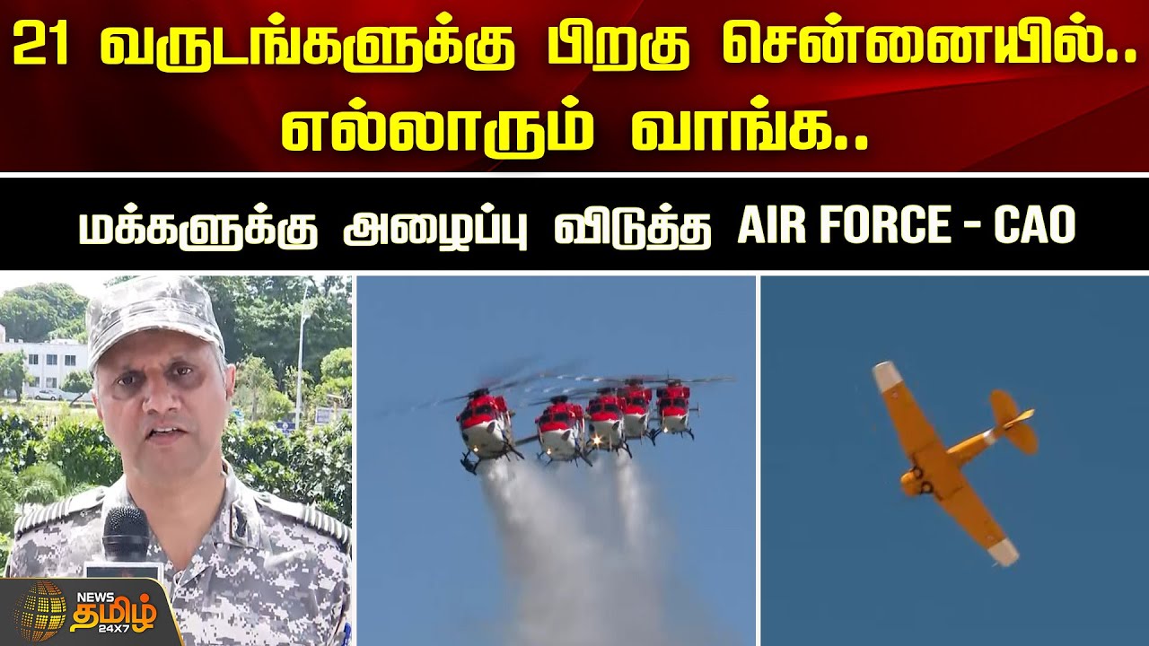 21 வருடங்களுக்கு பிறகு சென்னையில்.. எல்லாரும் வாங்க.. | Air Force | Marina Beach | Newstamil24x7