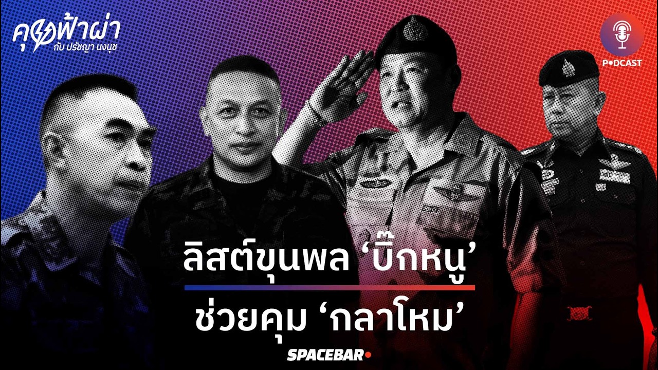 คุยฟ้าผ่า EP.161 : ลิสต์ขุนพล ‘บิ๊กหนู’ ช่วยคุม ‘กลาโหม’