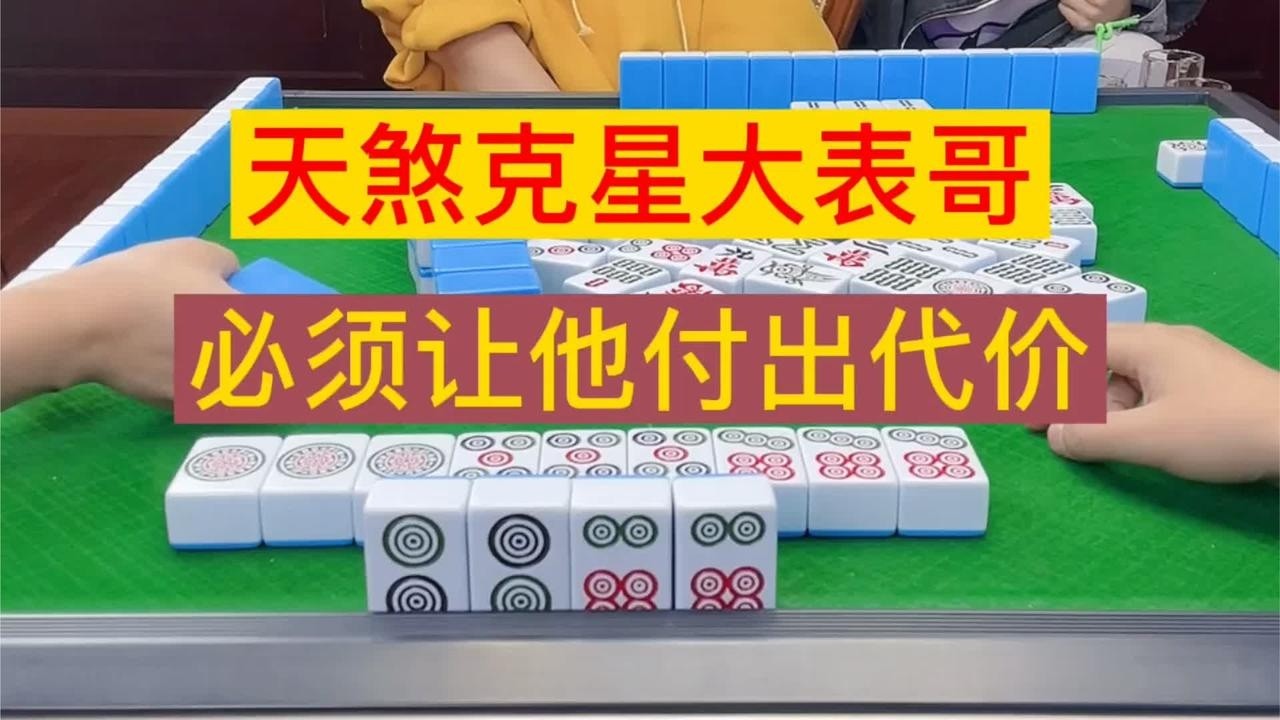 四川麻将：天煞克星大表哥，必须让他付出代价