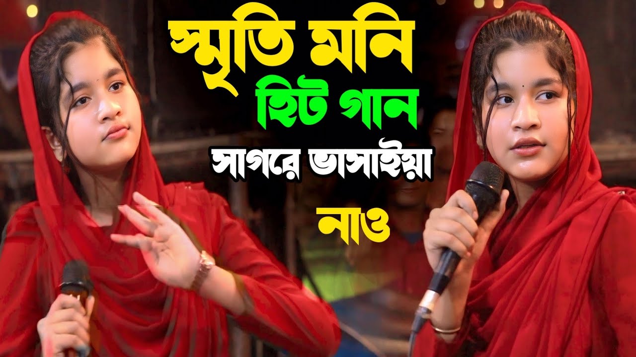 সাগরে ভাসাইয়া নাও রঙের বৈঠা বাইয়া যাও || স্মৃতি মনি সরকার হিট গান  || Srity Moni Sorkar Hit Song.