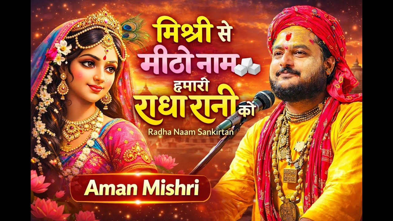 मिश्री से मीठो नाम हमारी राधा रानी को | Radha Rani Bhajan | Aman Mishri
