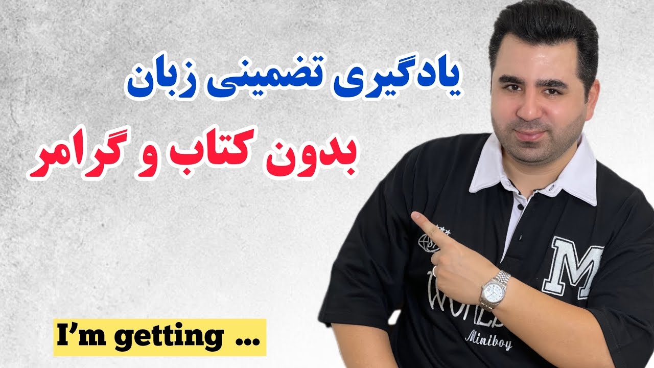 به روش زبان مادری انگلیسی رو یاد بگیر تا هیچ وقت فراموش نکنی، بدون کتاب بدون گرامر💎🔥