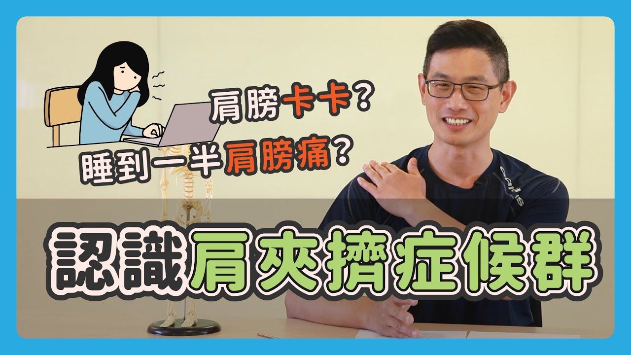 肩膀卡卡，睡到一半肩膀痛？認識「肩夾擠症候群」｜肩夾擠系列（上）