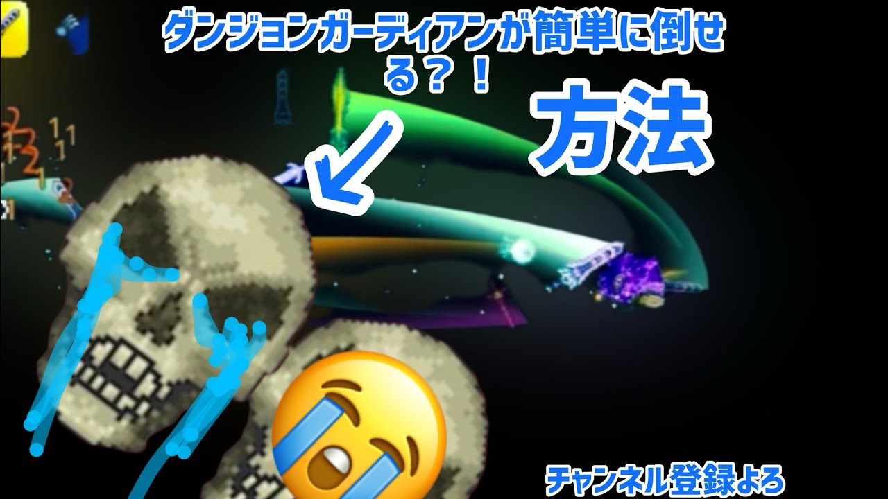 テラリアダンジョンガーディアンが簡単に倒せる方法！？#terraria#テラリア#ダンジョンガーディアン#伸びろ