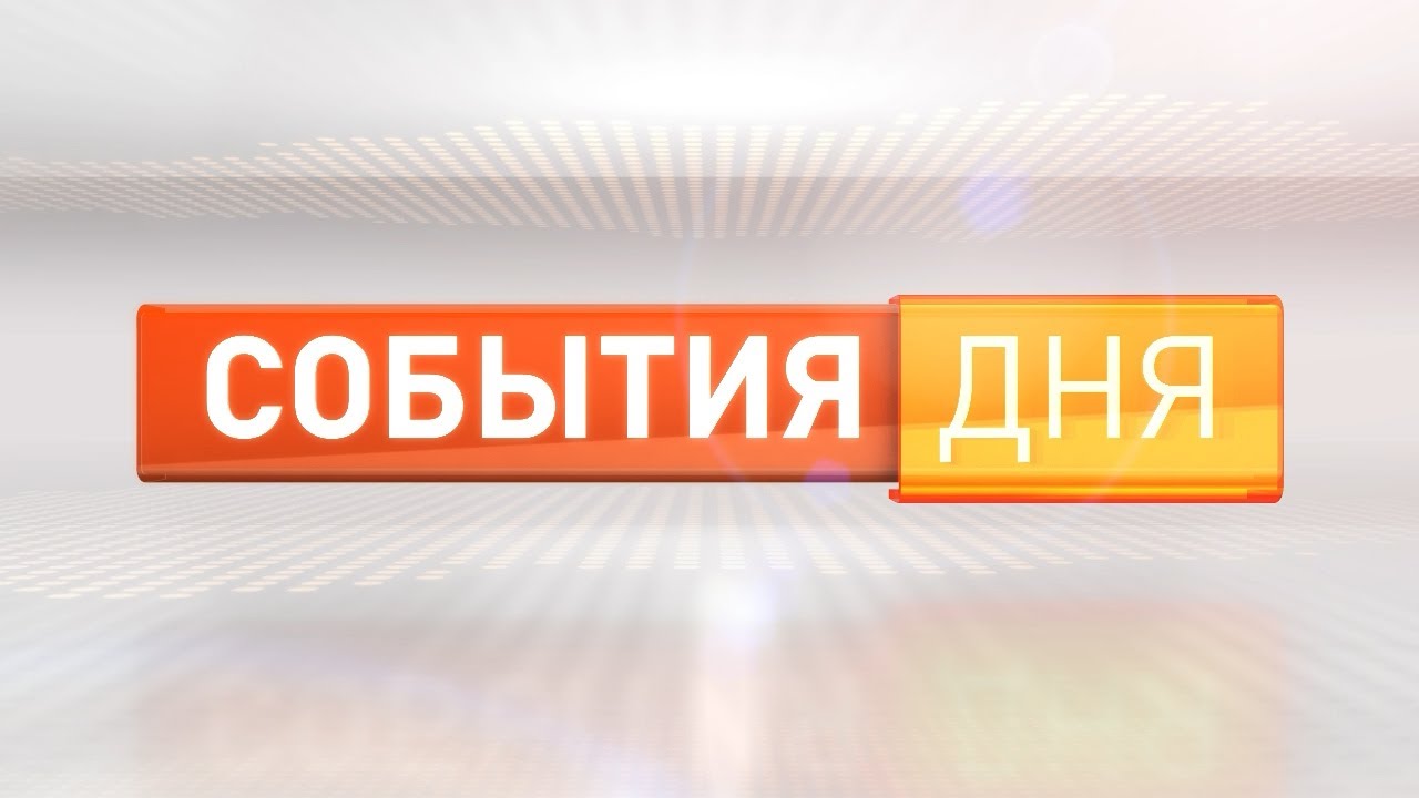 События дня 08.09.23