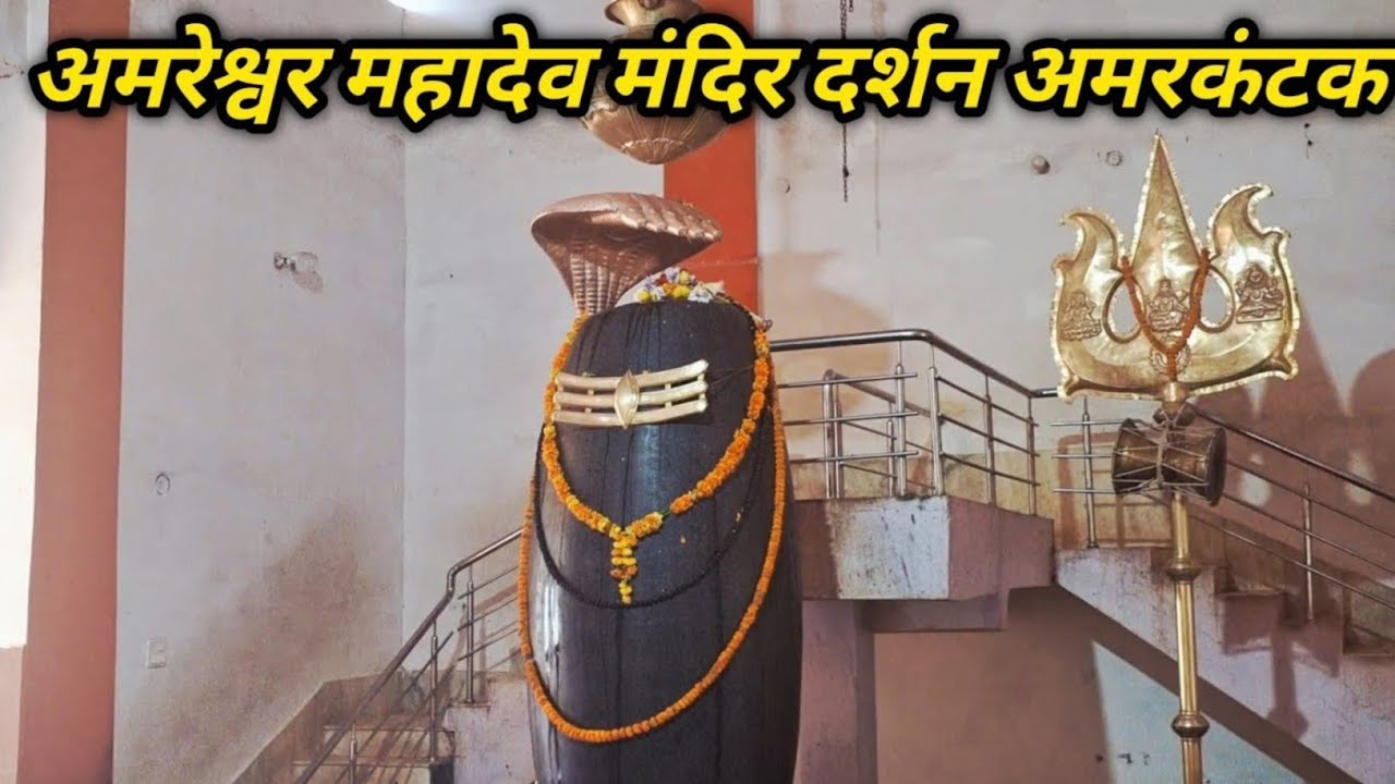 Amreshwar Mahadev Amarkantak | Amreshwar Mandir Amarkantak | Amreshwar Mahadev 🙏🚩