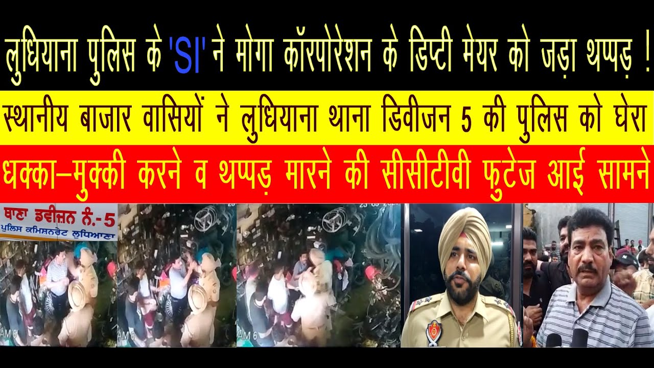 लुधियाना पुलिस के SI ने मोगा कॉरपोरेशन के डिप्टी मेयर को जड़ा थप्पड़ ! सीसीटीवी फुटेज आई सामने .....