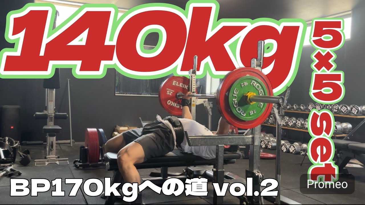 【BP170kgへの道】ベンチプレス140kg 5×5ギリ達成！！