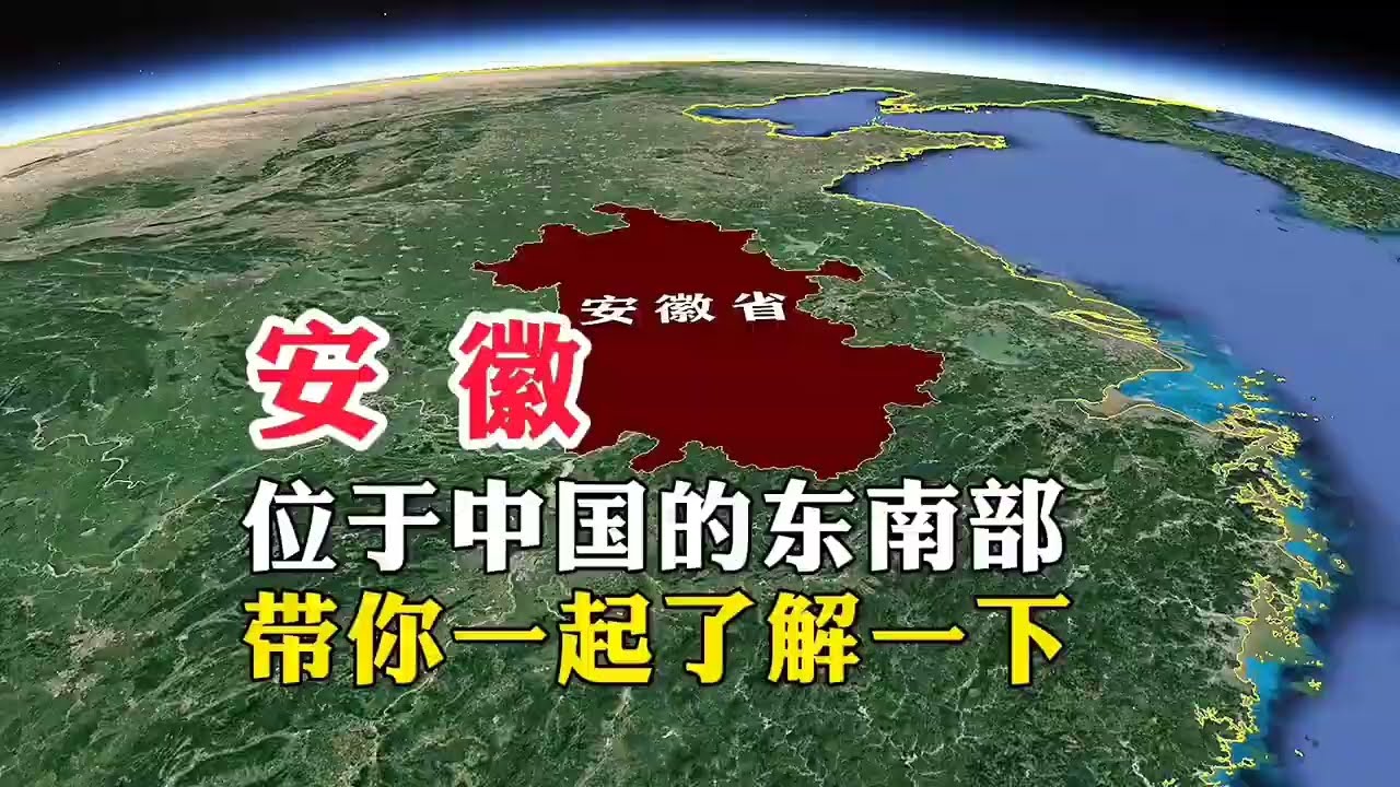 衛星地圖了解中國安徽！位於中國的東南部，帶你一起了解一下！ #衛星地圖#地理君#地圖