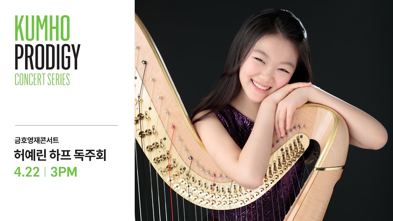 [금호영재콘서트] 17.04.22 허예린 하프 독주회