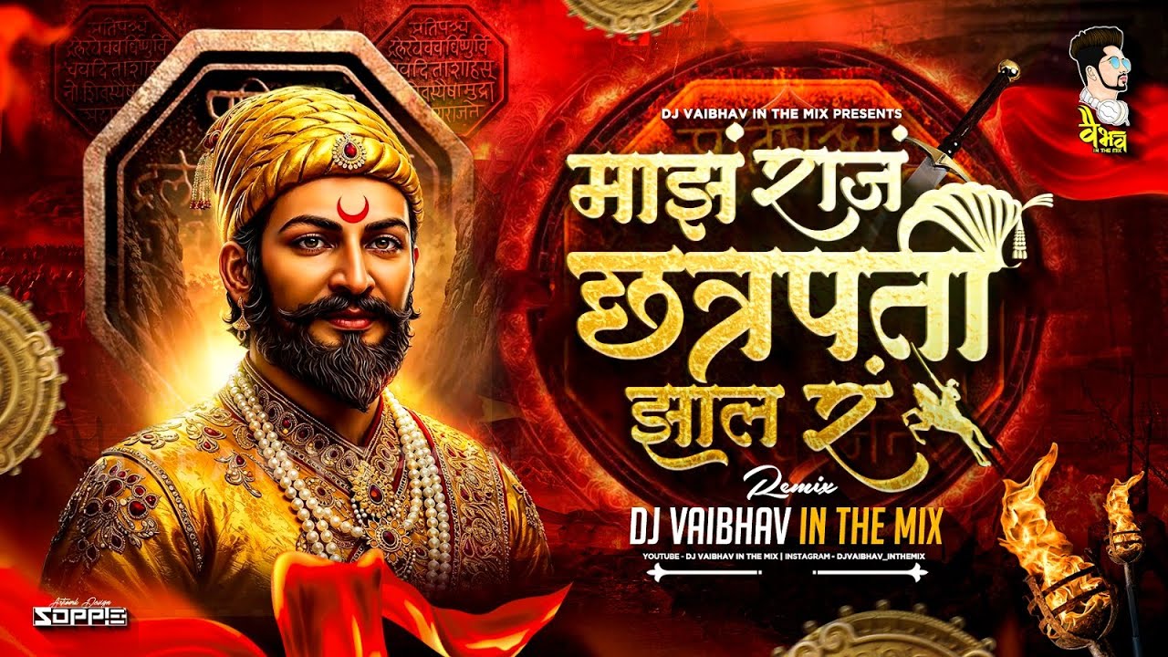 माझ राजं छत्रपती झालं रं | Shivba Raja Chhatrapati Zala Dj Song | Shivaji Maharaj Dj Song Dj Vaibhav