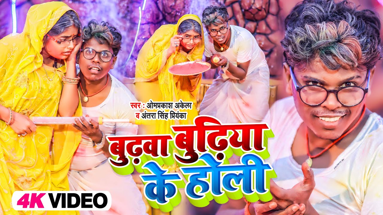 #Video | Old man and old woman's Holi | #Om Prakash Akela, Antra Singh Priyanka | Bhojpuri Holi Song