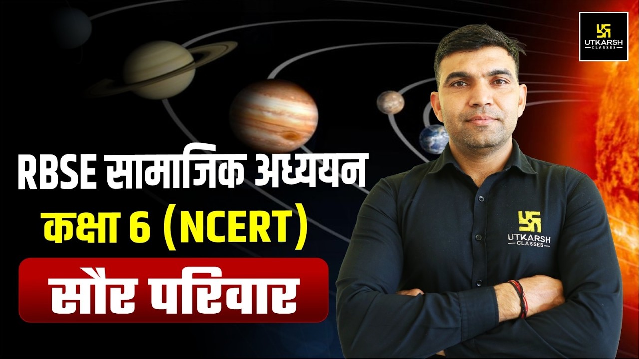 RBSE सामाजिक अध्ययन कक्षा 6 NCERT सौर परिवार | Rajasthan GK | All Raj. Exams | Narendra Sir