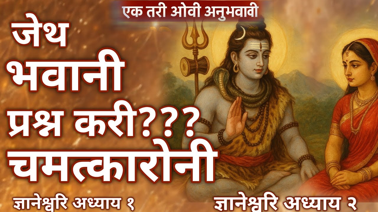 ज्ञानेश्वरि अध्याय १_शंकरांनी सांगितले गीतेचे अद्भुत तत्त्व | पार्वतीची जिज्ञासा