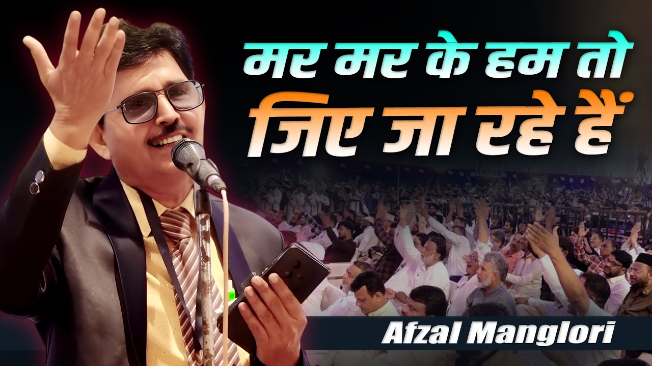 Afzal Manglori | All India Mushaira | Org. NIzamuddin Rayeen | Islam Gymkhana | Mumbai | 2026