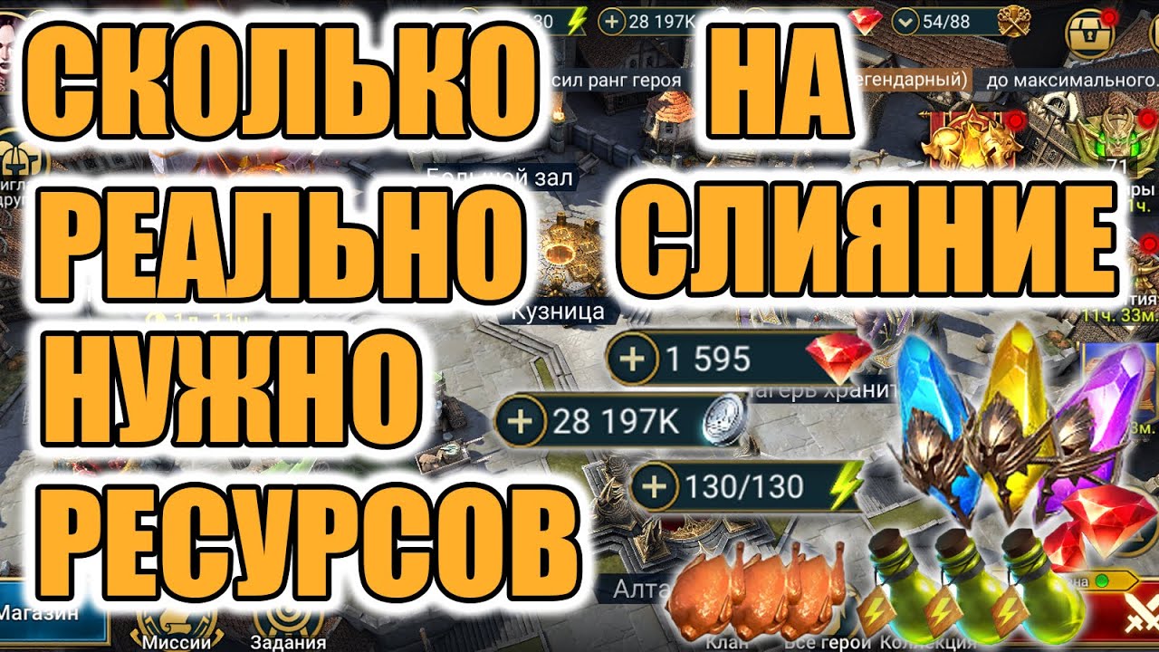 СКОЛЬКО РЕАЛЬНО НУЖНО РЕСУРСОВ ЧТО БЫ ЗАКРЫТЬ СЛИЯНИЕ | ТОЧНЫЕ ЗНАЧЕНИЯ Raid Shadow Legends