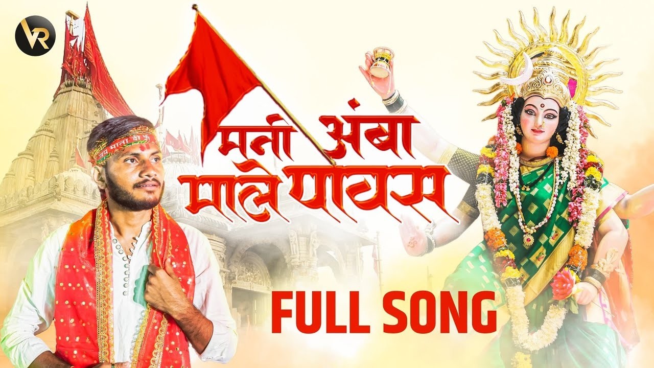 (Video) माय मनी अंबाबाई May Mani Ambabai | Narendra Pawar #SaptshrungiMata #BhaktiSong