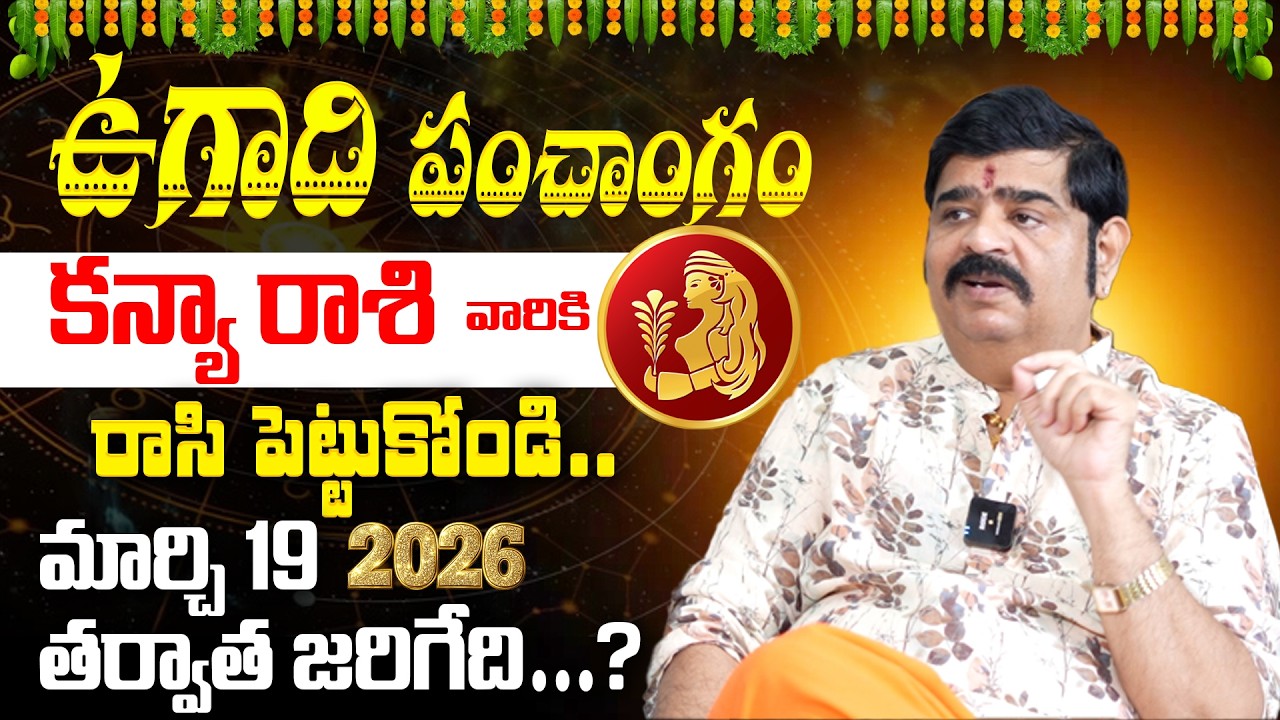 Venu Swamy Ugadi Panchangam 2026 | Kanya Rashi Secret Prediction | ఊహించని మార్పులు @BRK Spiritual