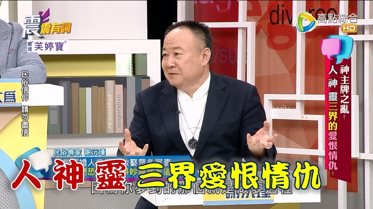 震震有詞 - 神主牌之亂！人 神 靈三界的愛恨情仇！ -2023/03/21完整版