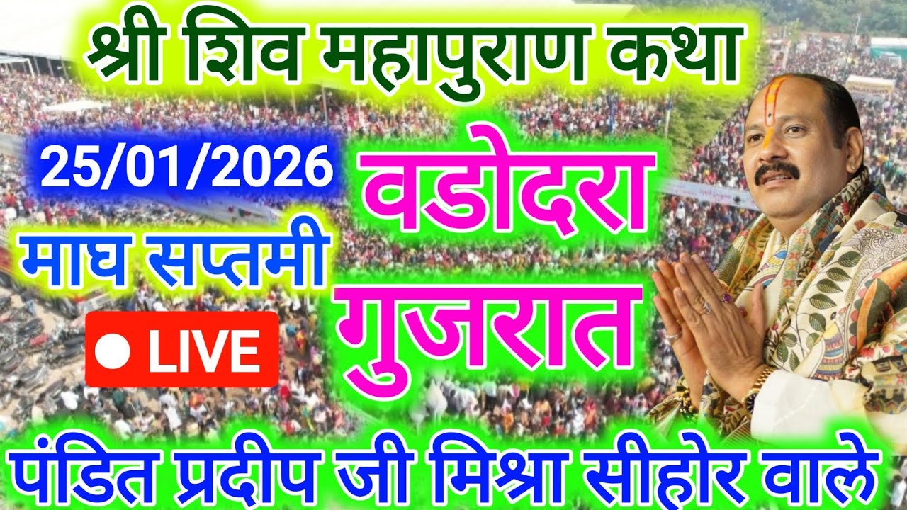 25 जनवरी रविवार सप्तमी की शिव महापुराण कथा प्रदीप मिश्रा Pradeep Mishra ki katha | live shiv puran