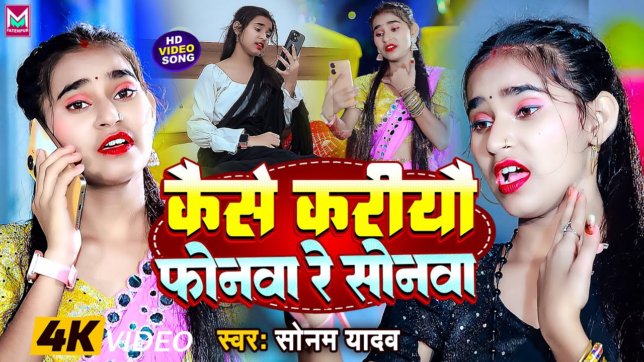 #Video - कैसे करियौ फोनवा रे  सोनवा | #Sonam Yadav | Kaise Kariyau Phonwa Re Sonwa | #New Maghi Song