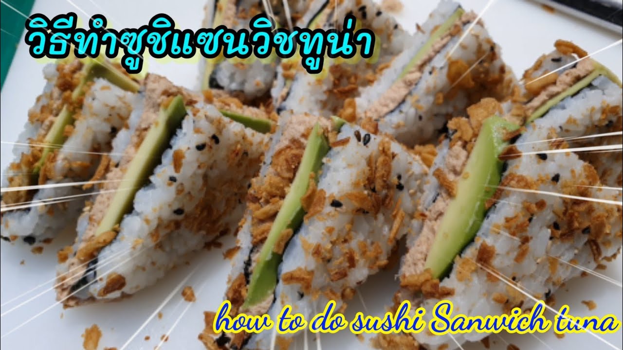 วิธีทำซูชิแซนวิชทูน่า แบบร้านอาหาร(แบบสุก100%) How to do Sushi Sanwich Tuna