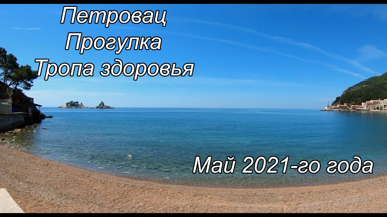 Петровац Черногория май 2021, прогулка по набережной, цены в ресторанах, тропа здоровья.