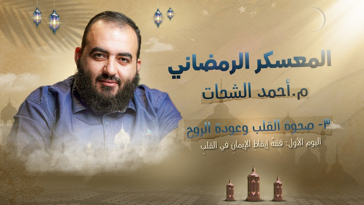اليوم الاول - المحاضرة الثالثة : صحوة القلب وعودة الروح
