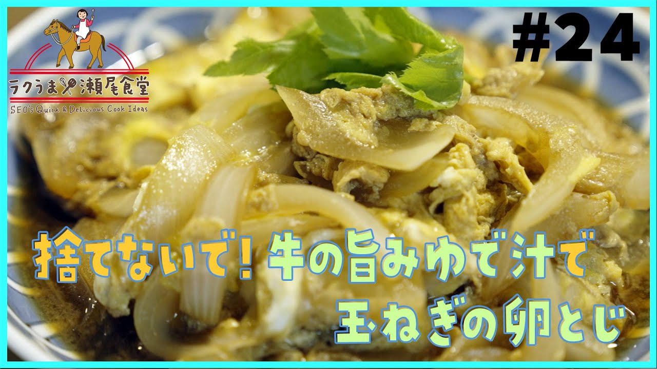 #24 捨てないで！牛の旨みゆで汁で「玉ねぎの卵とじ」