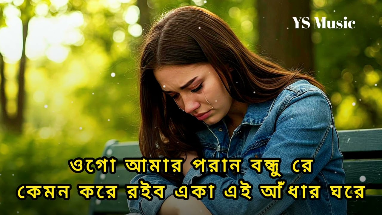 ওগো আমার পরান বন্ধু রে | Best Remix Song | YS Music