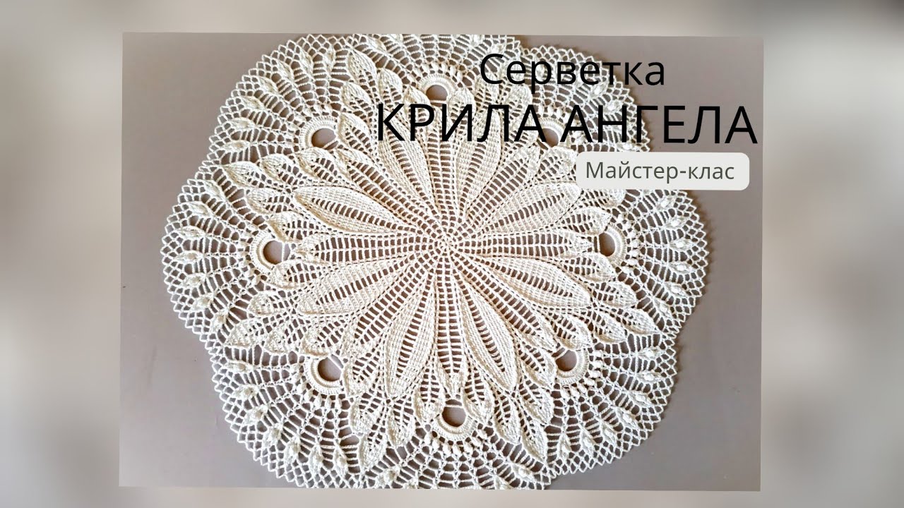 Серветка «Крила янгола»/3 частина/16-20 ряди