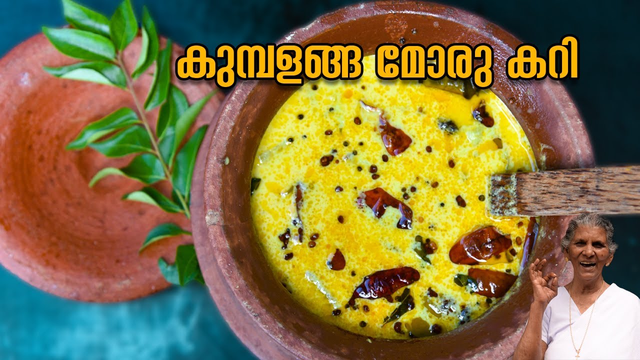 കുമ്പളങ്ങയിട്ട് അസ്സൽ മോരുകറി |ഇതുണ്ടെങ്കിൽ ചോറിന് വേറെ കറി വേണ്ട |Kumbalanga Moru Curry |Annammachi